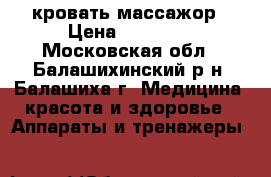 Nyga Best кровать-массажор › Цена ­ 95 000 - Московская обл., Балашихинский р-н, Балашиха г. Медицина, красота и здоровье » Аппараты и тренажеры   
